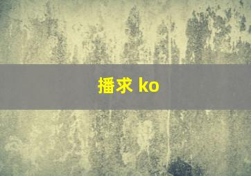 播求 ko